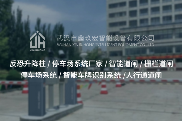 十堰反恐升降柱：如何筑牢城市安全“隱形盾牌”